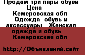 Продам три пары обуви › Цена ­ 500 - Кемеровская обл. Одежда, обувь и аксессуары » Женская одежда и обувь   . Кемеровская обл.